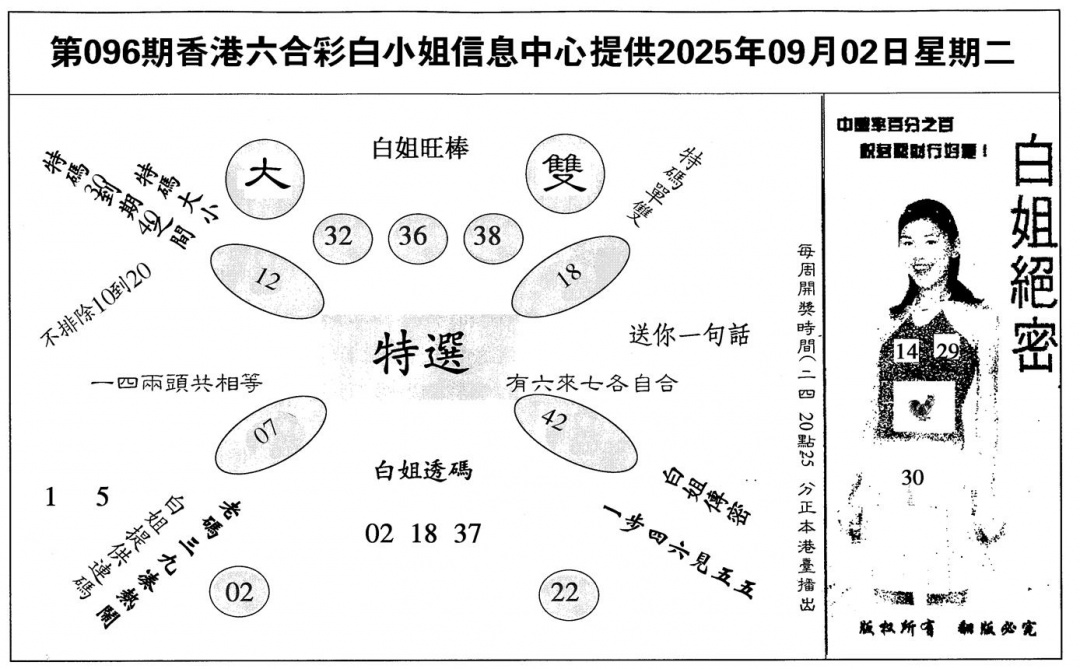 六合彩096期白姐绝密(黑白)