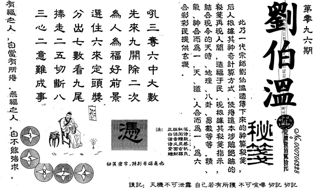 六合彩096期刘伯温(黑白)