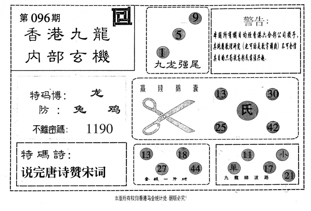 六合彩096期九龙内部(黑白)