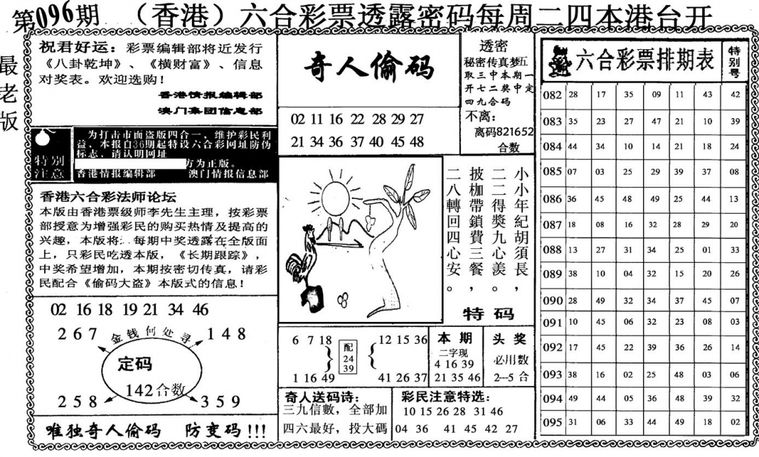 六合彩096期奇人偷码(黑白)
