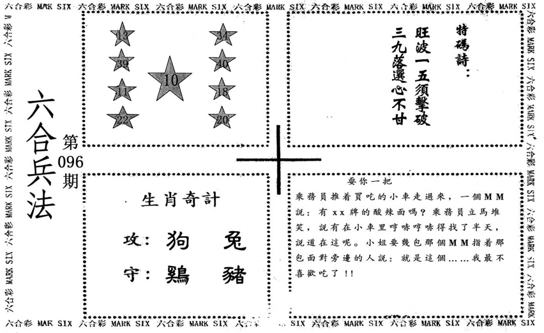 六合彩096期六合兵法(黑白)