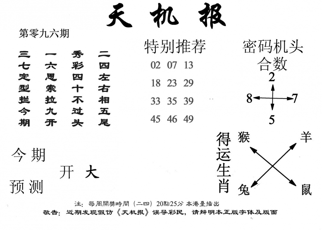 六合彩096期老天机报(黑白)