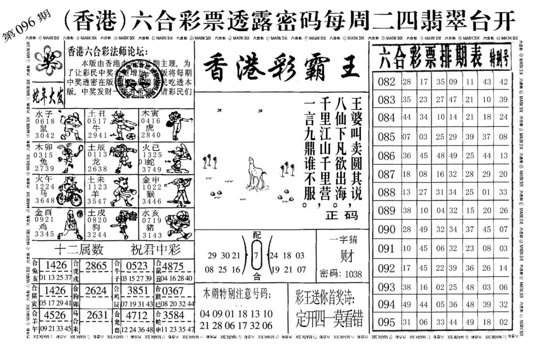 六合彩096期香港彩霸王(黑白)
