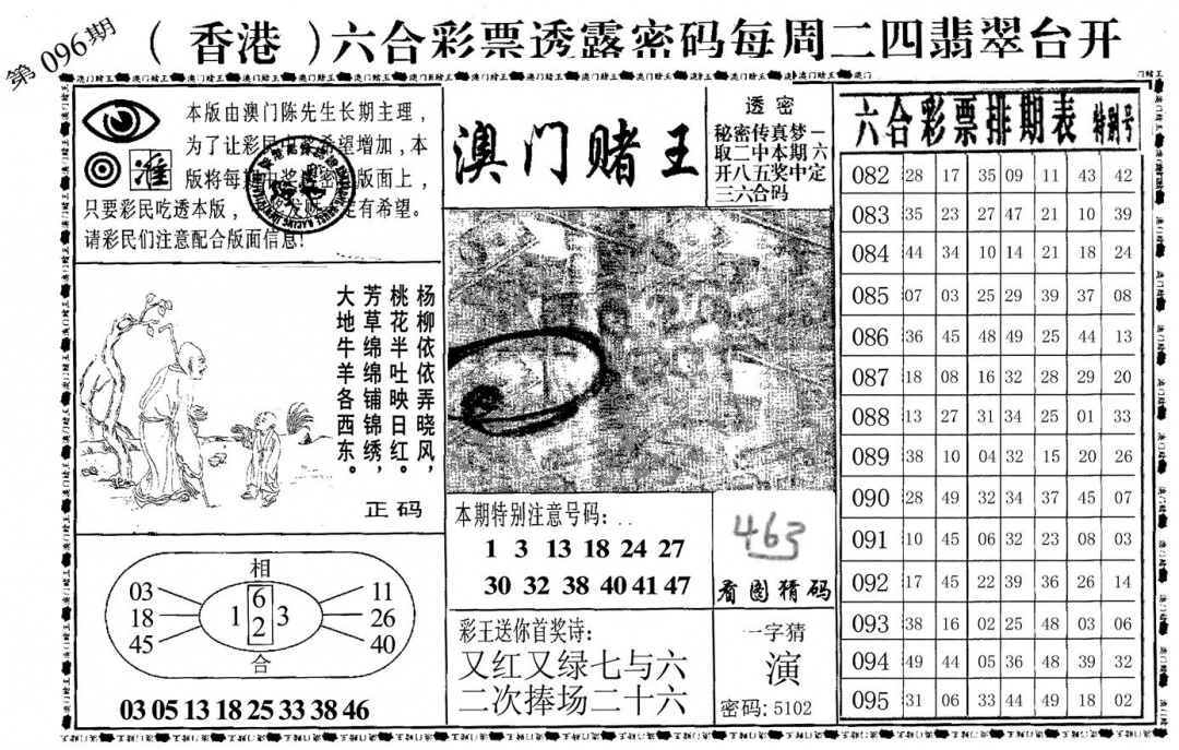六合彩096期澳门堵王(黑白)