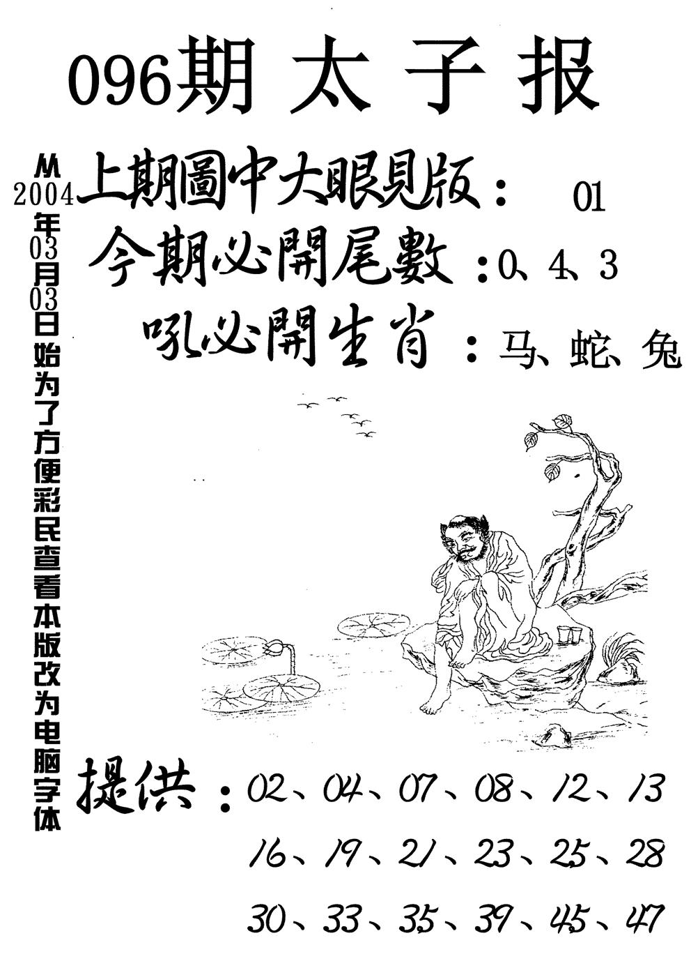 六合彩096期太子报(黑白)
