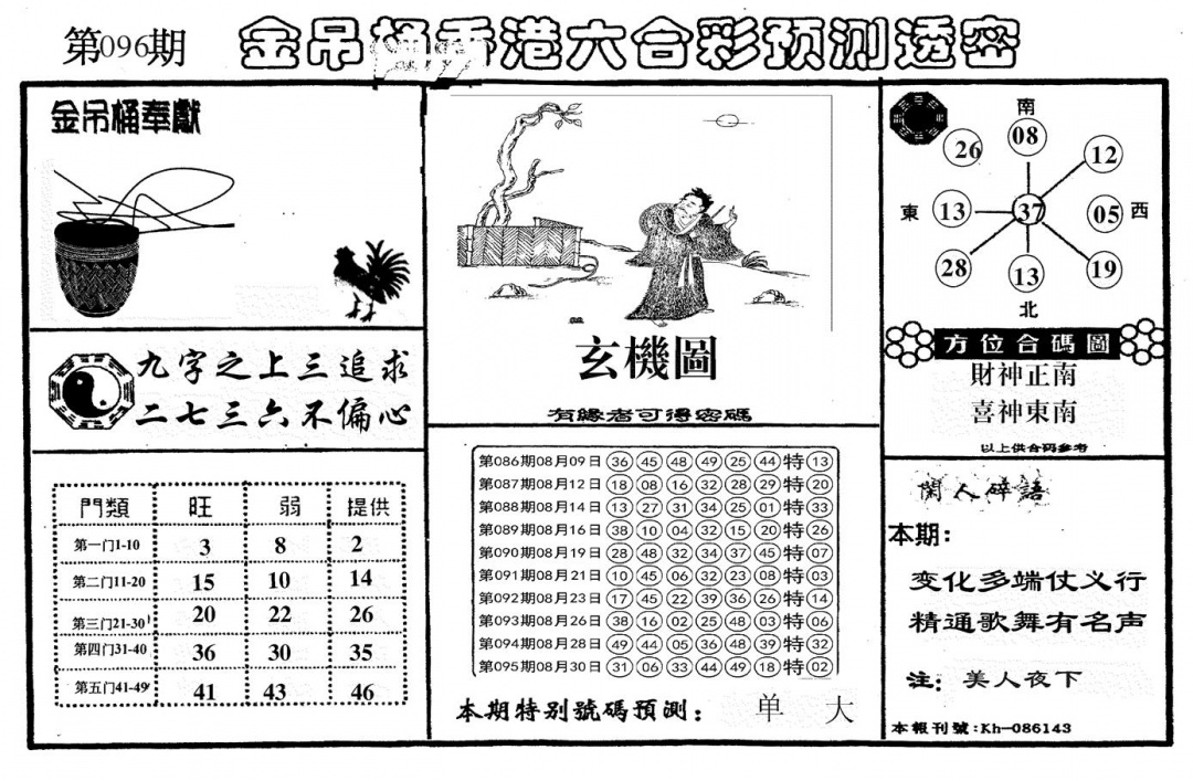 六合彩096期新金吊桶(黑白)