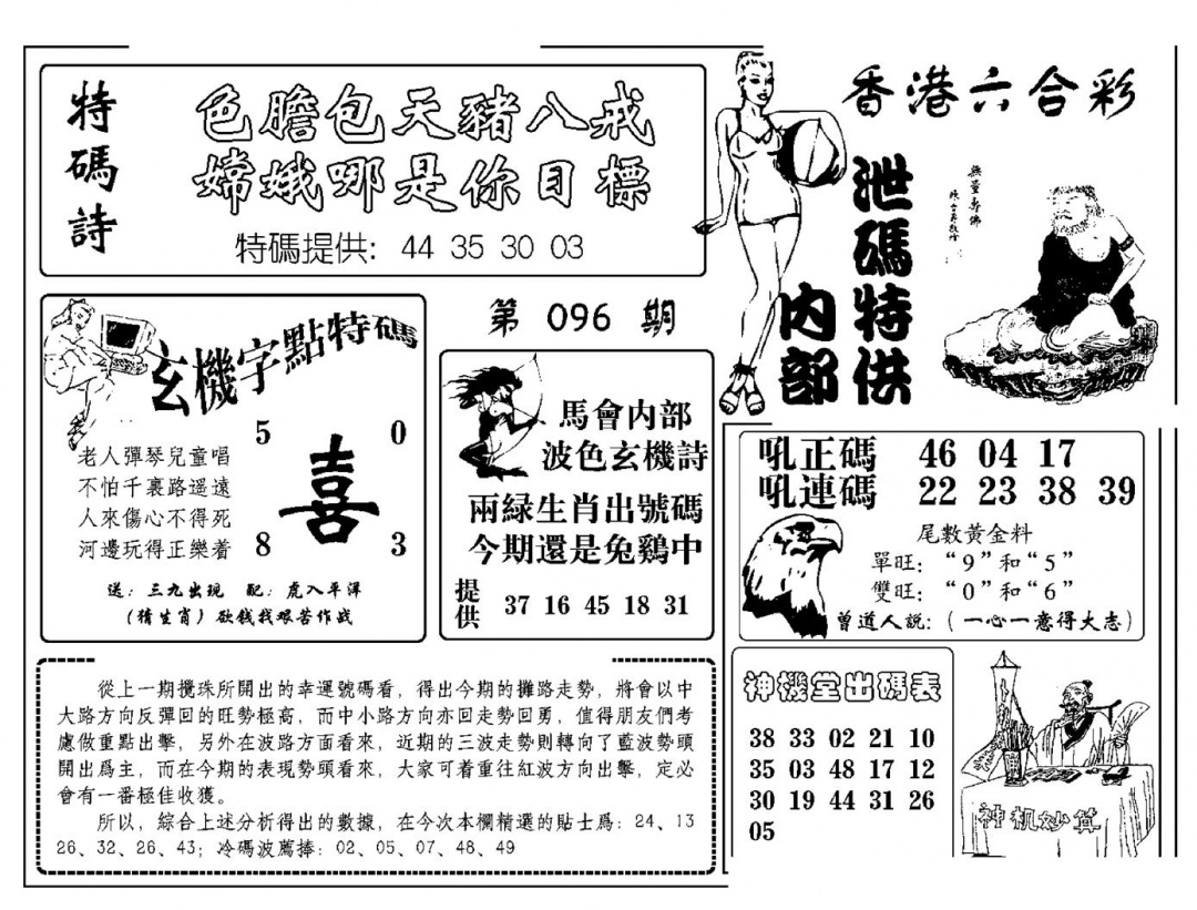六合彩096期内部泄码特供(新图)(黑白)