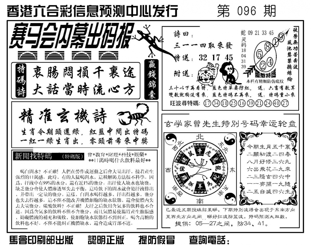 六合彩096期赛马会内幕出码报(新图)(黑白)