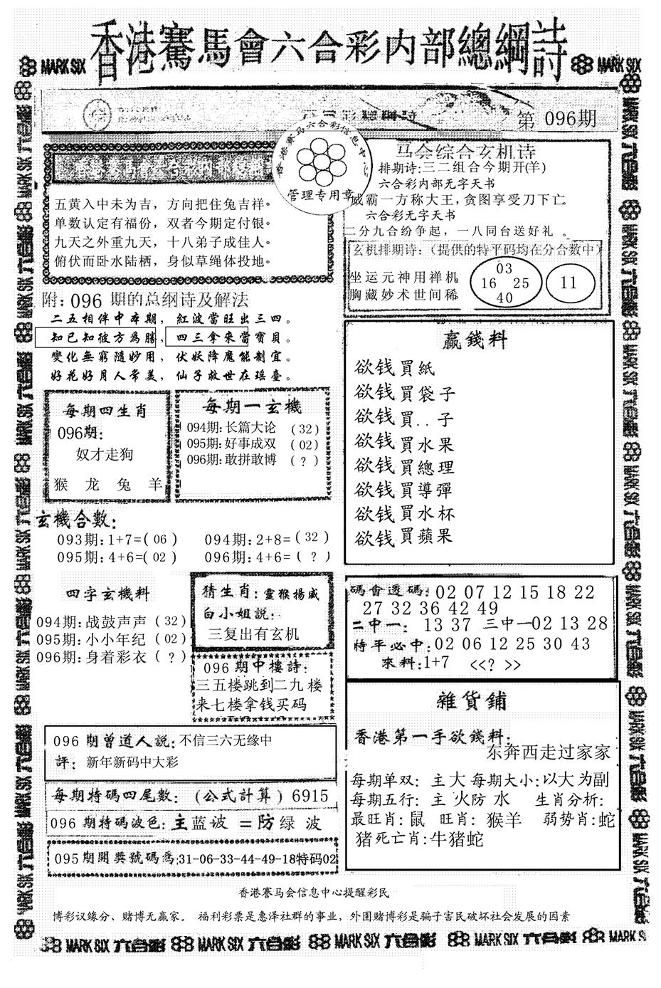 六合彩096期马会总刚(黑白)