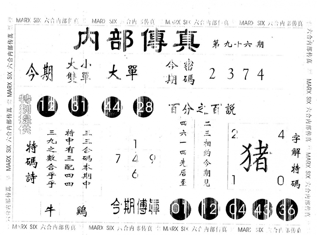 六合彩096期内部传真(黑白)