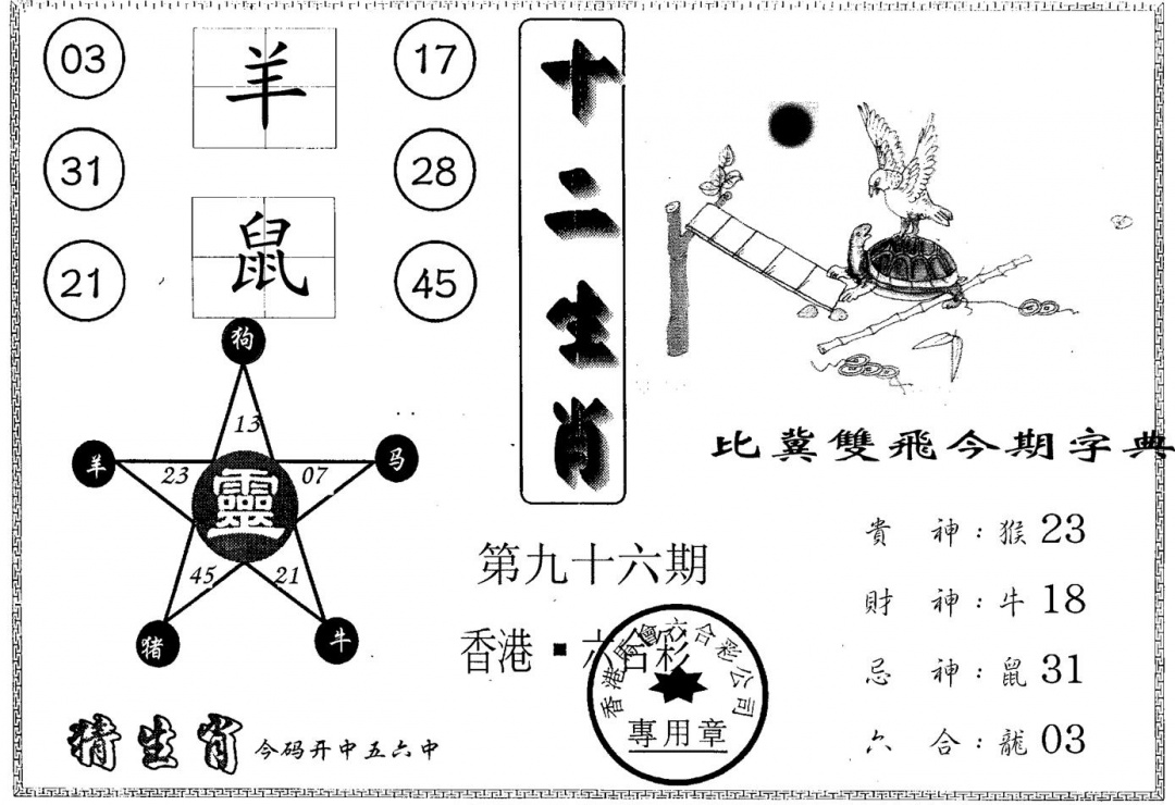 六合彩096期十二生肖(黑白)