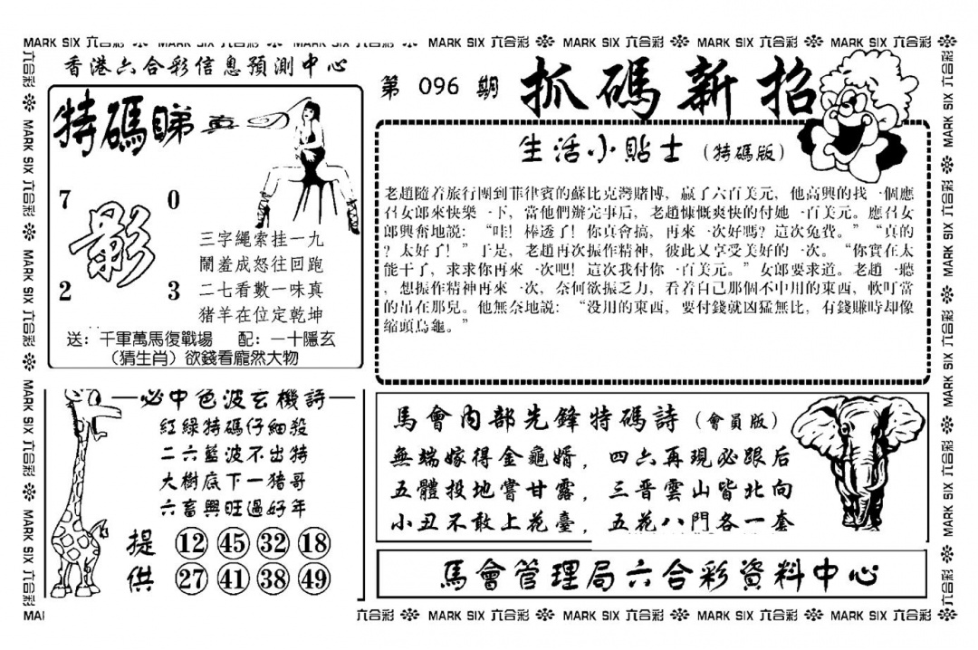 六合彩096期抓码新招(新图)(黑白)
