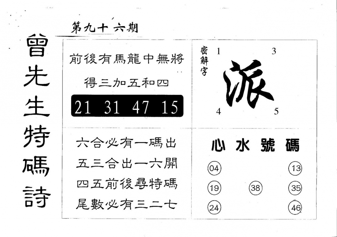 六合彩096期曾特码诗(黑白)