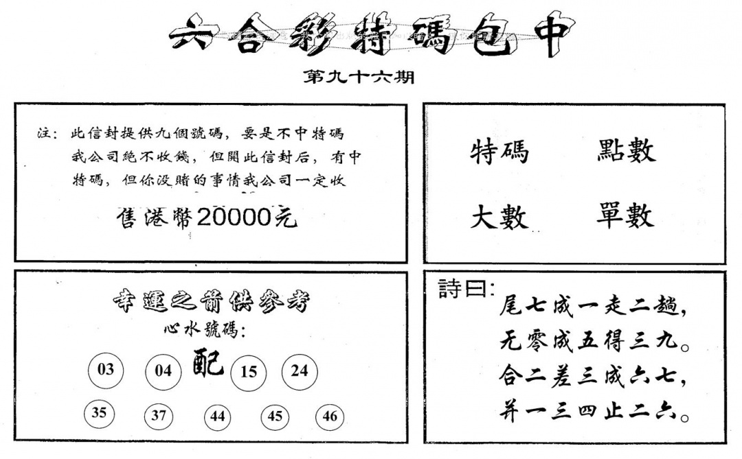 六合彩096期码诗包中(黑白)