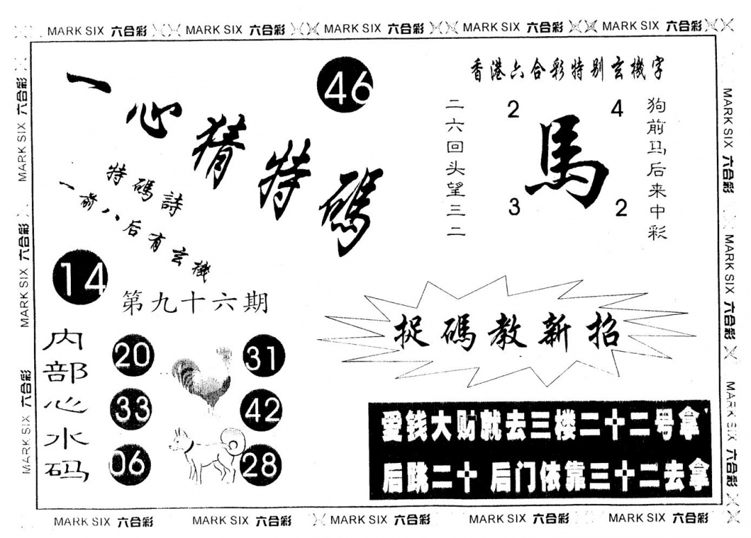 六合彩096期一心猜一码(黑白)