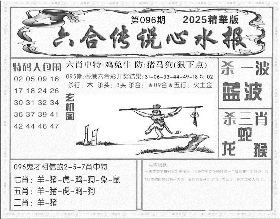 六合彩096期六合传说(心水版)(黑白)