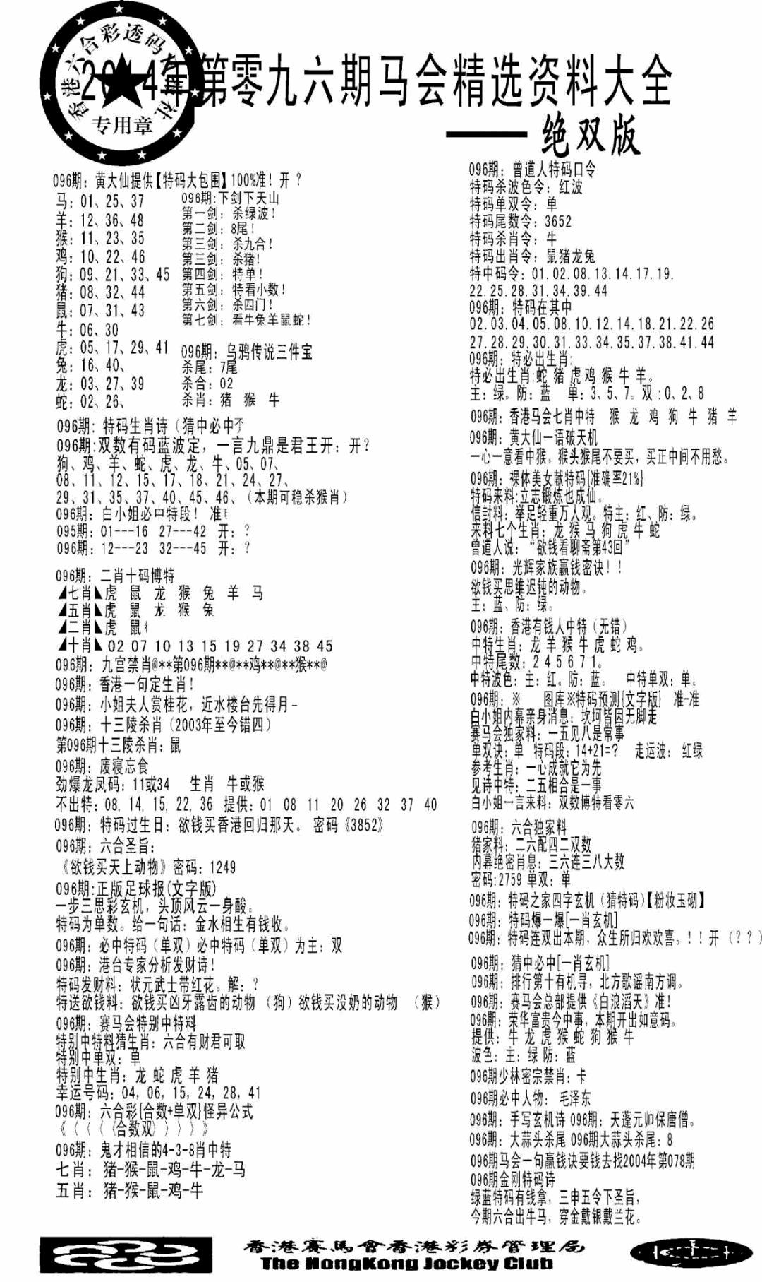 六合彩096期马会精选资料绝双版(黑白)