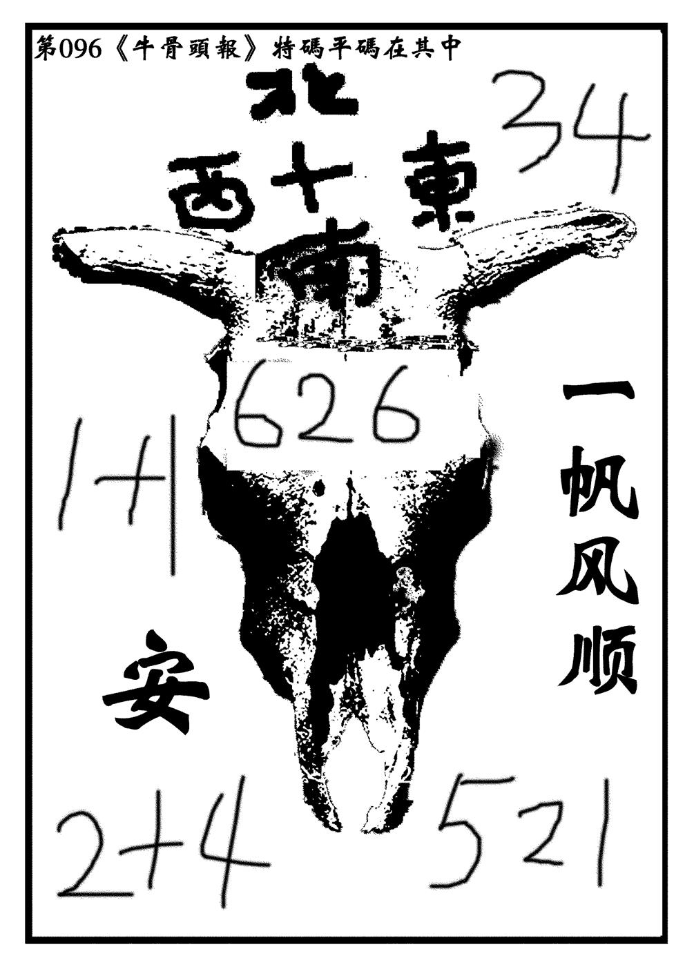 六合彩096期牛头报(黑白)