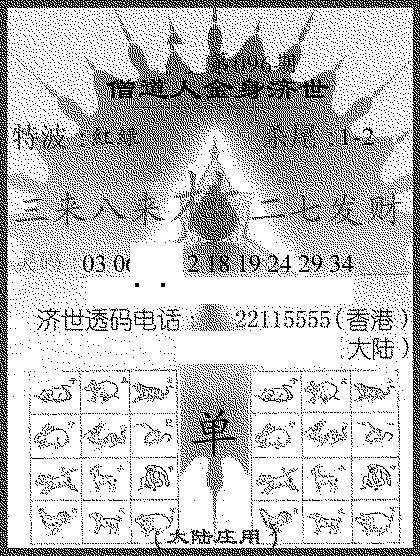 六合彩096期金身救世报(黑白)
