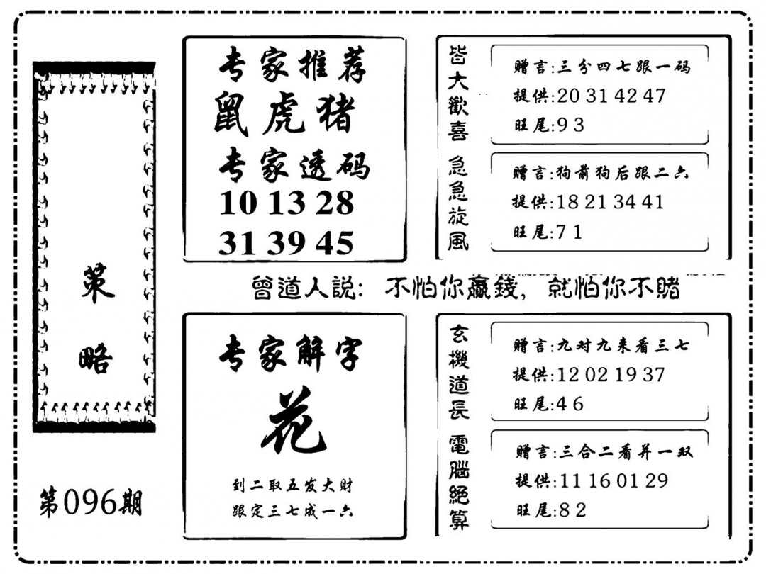 六合彩096期诸葛策略(新图)(黑白)