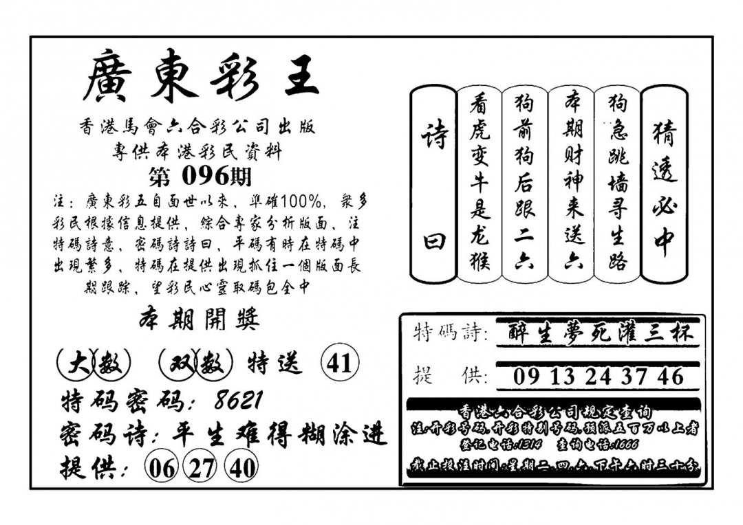 六合彩096期广东彩王(新图)(黑白)