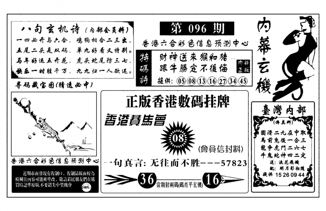 六合彩096期内幕玄机报(新图)(黑白)