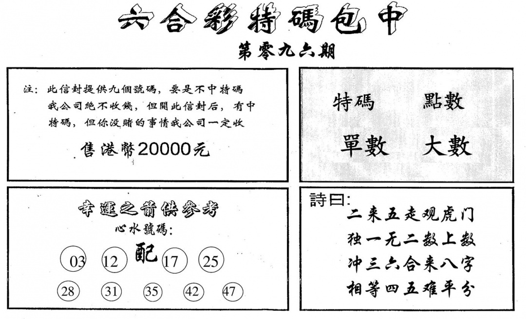 六合彩096期六合码讯B(黑白)