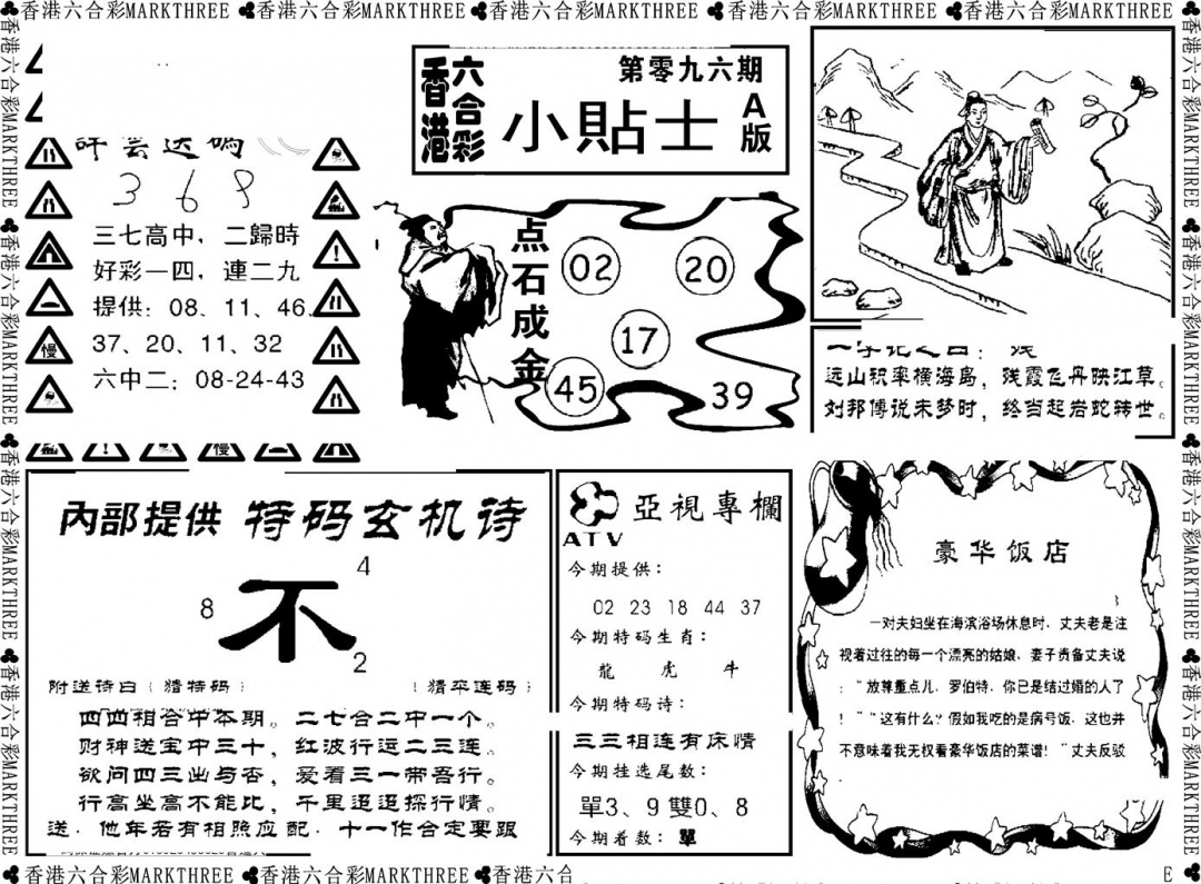 六合彩096期小贴士A(新图)(黑白)