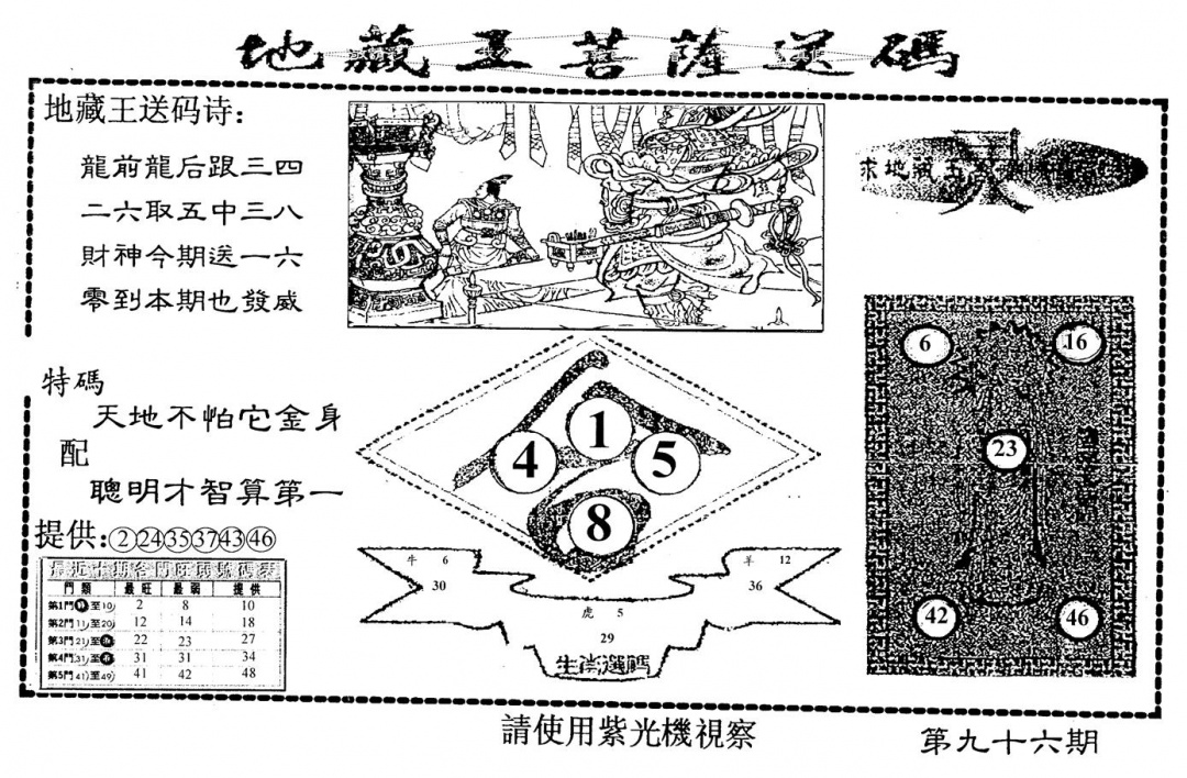 六合彩096期老版地藏王(黑白)