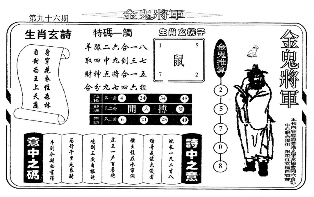 六合彩096期老版金鬼将军(黑白)