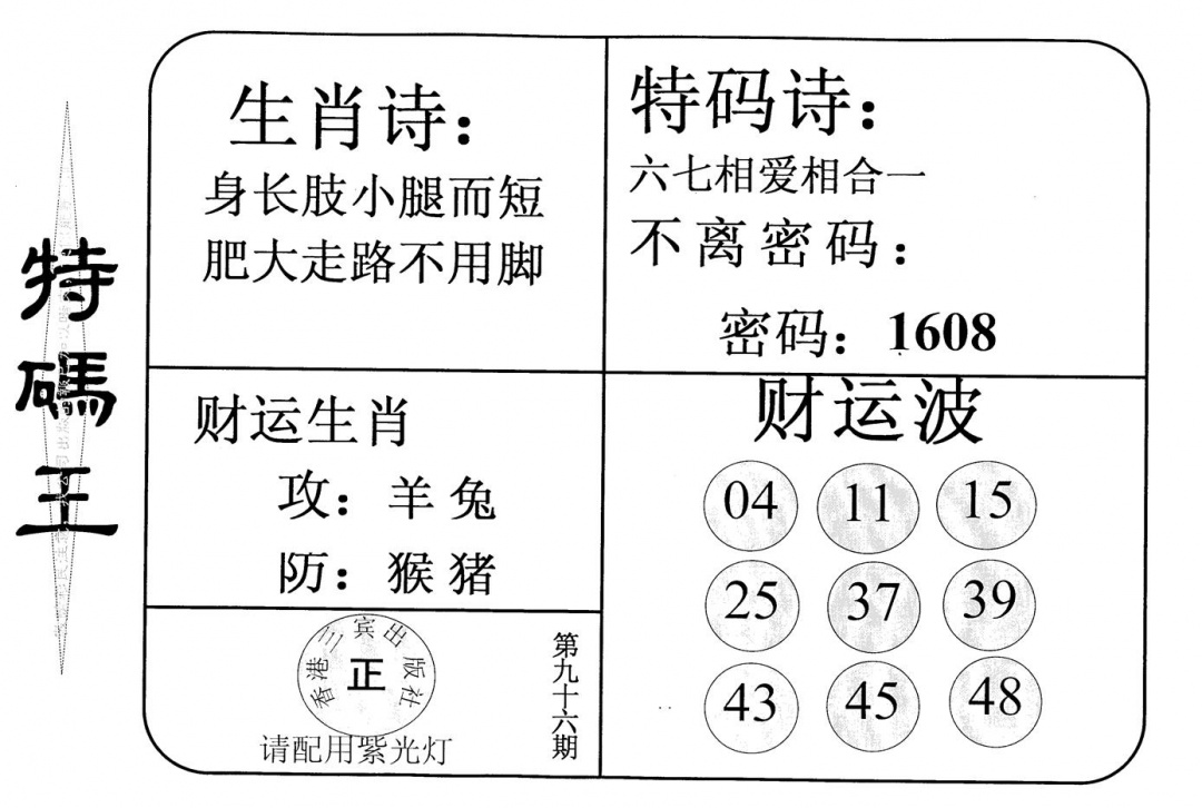 六合彩096期老版特码王(黑白)