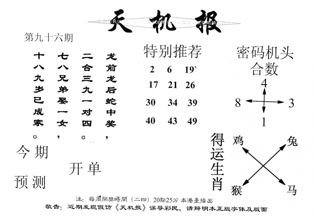 六合彩096期老版天机报(黑白)