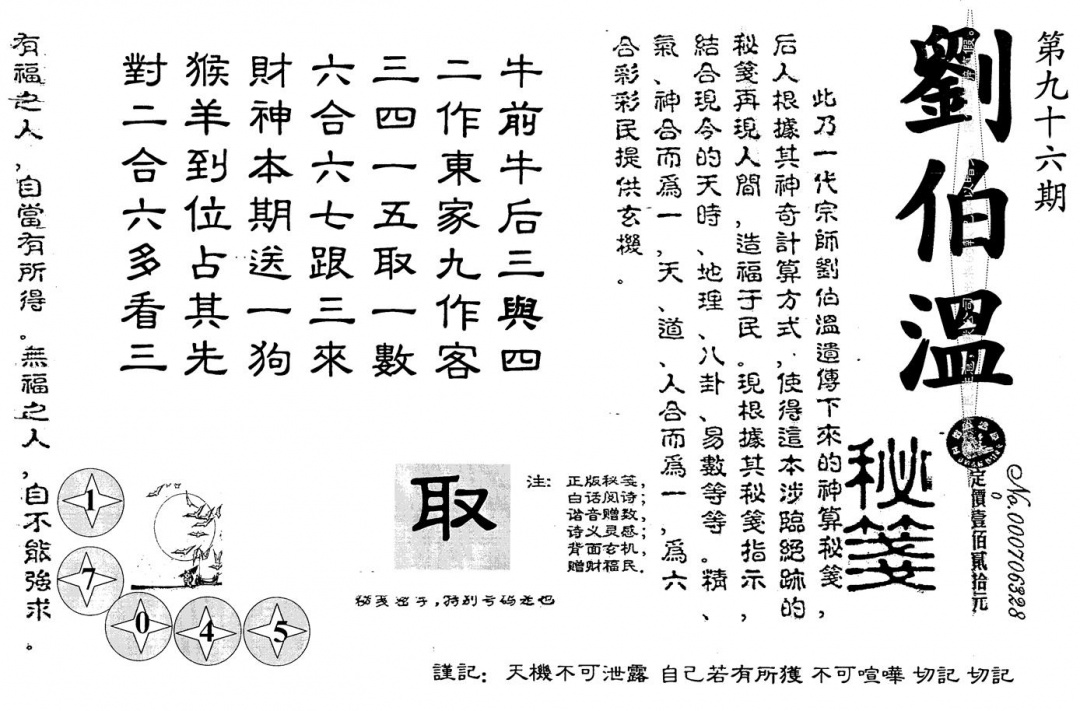 六合彩096期老版刘伯温(黑白)