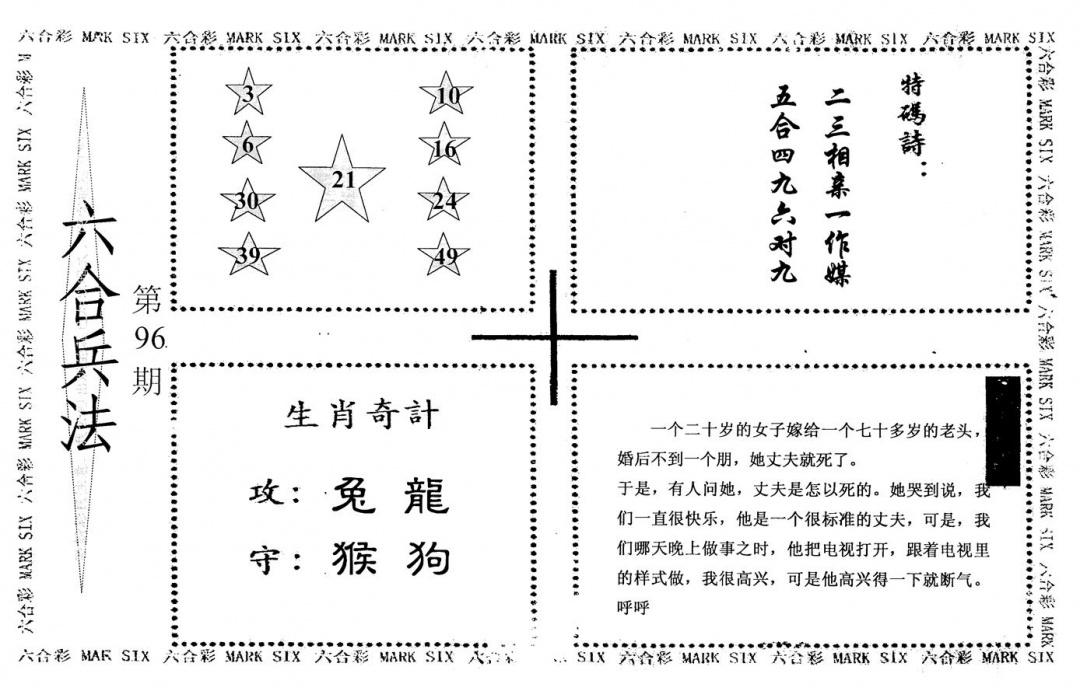 六合彩096期老版六合兵法(黑白)