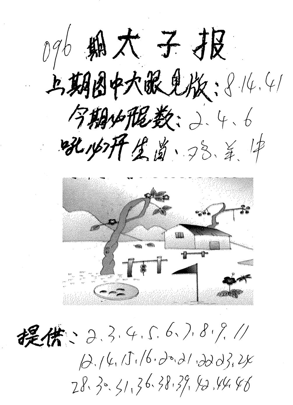 六合彩096期老版太子报(黑白)
