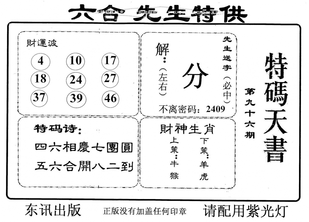 六合彩096期老版特码天书(黑白)