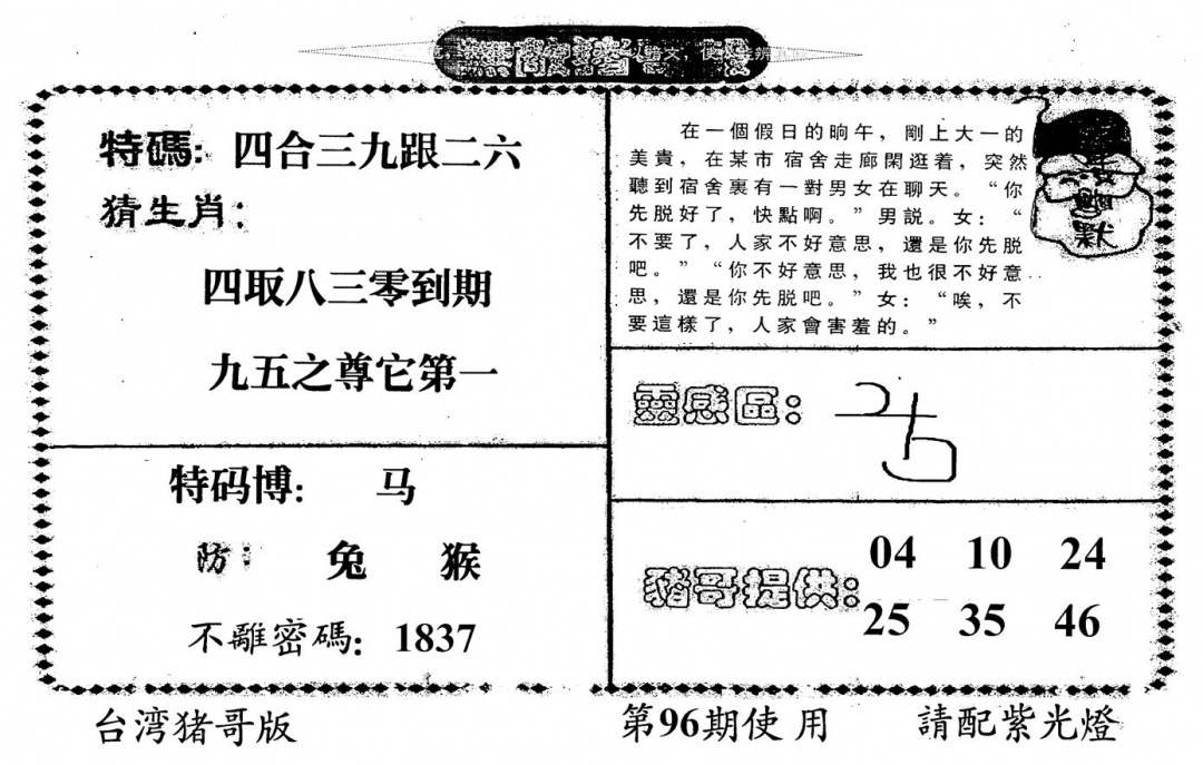 六合彩096期老版猪哥报(黑白)