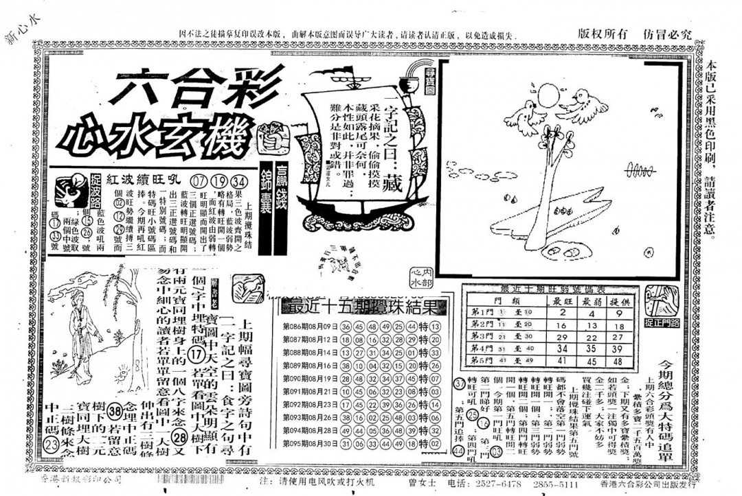 六合彩096期老版心水玄机(黑白)