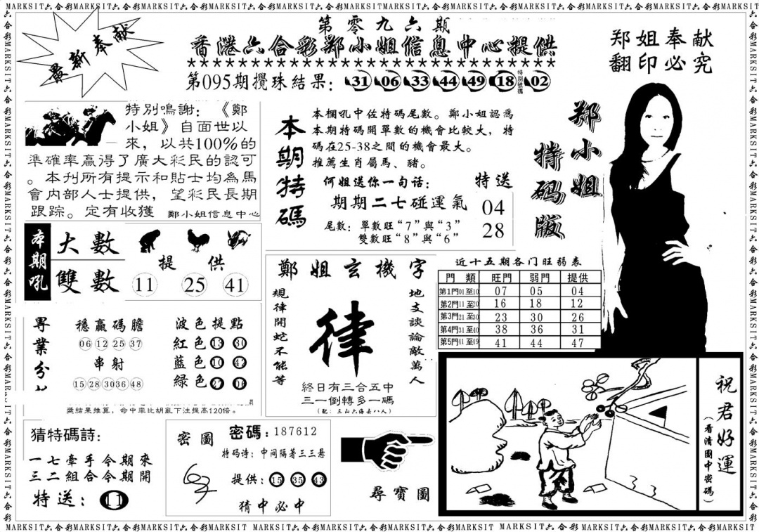 六合彩096期郑小姐特码报A(黑白)