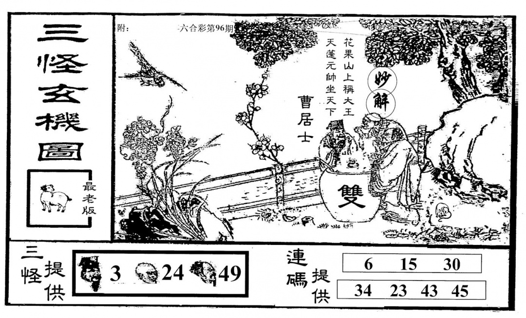 六合彩096期老版三怪(黑白)