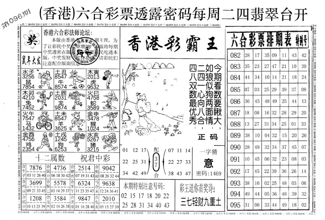 六合彩096期老版香港彩霸王A(黑白)