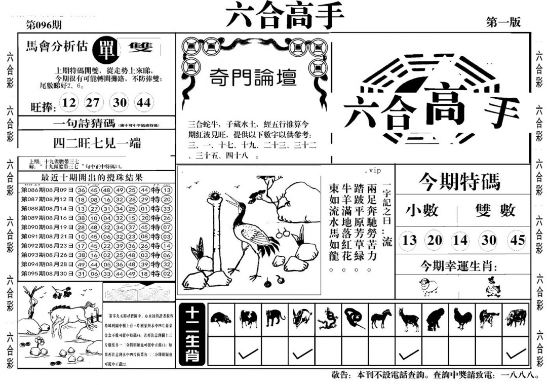 六合彩096期六合高手A(黑白)