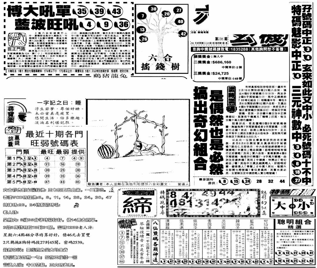 六合彩096期当日玄机(早)(黑白)