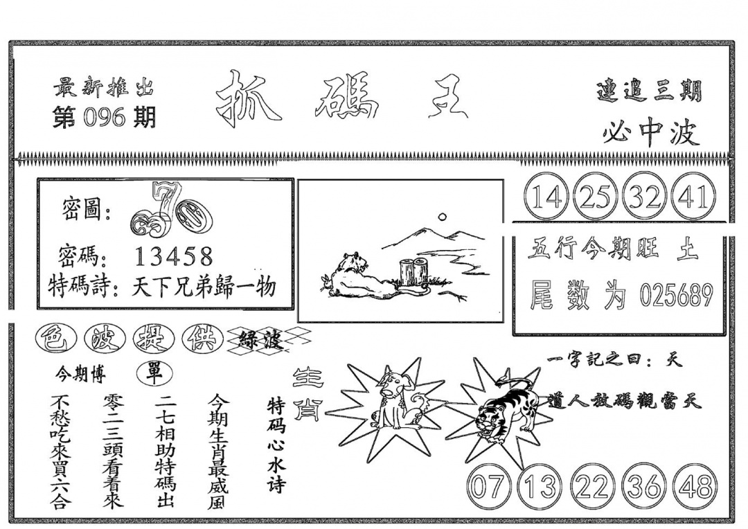 六合彩096期抓码王(黑白)