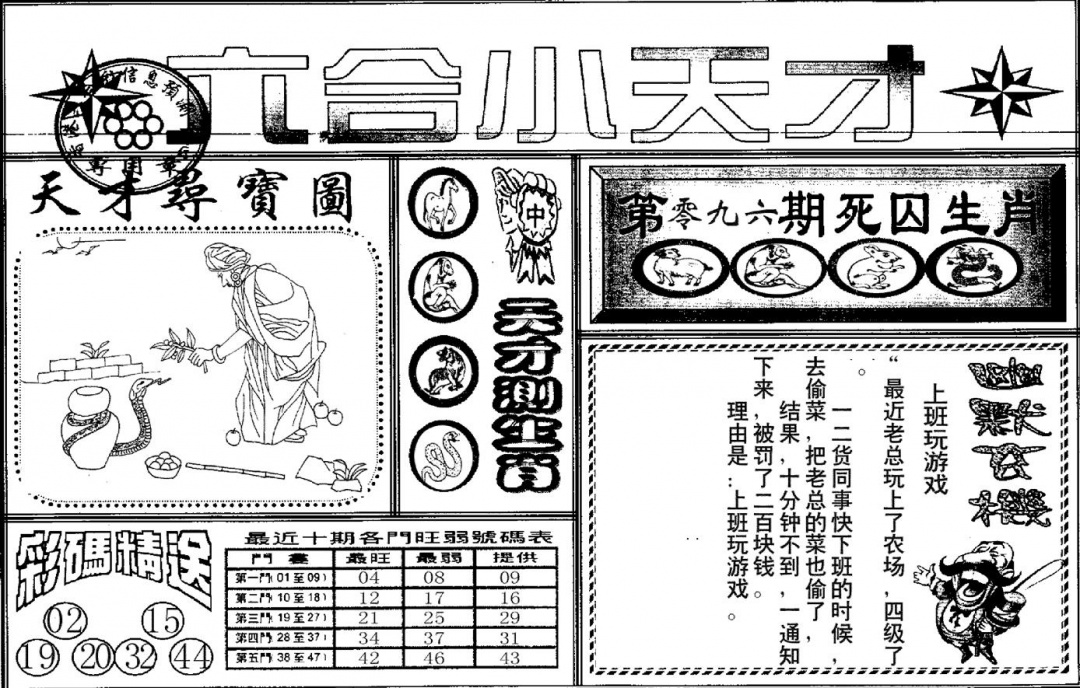 六合彩096期六合小天才A(黑白)