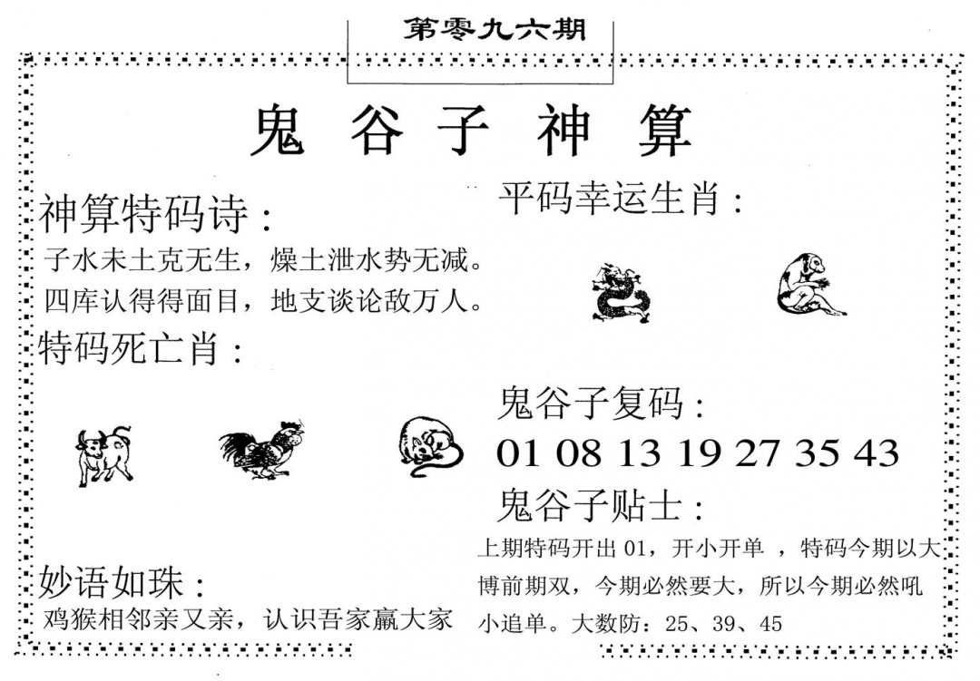 六合彩096期鬼谷子神算(黑白)