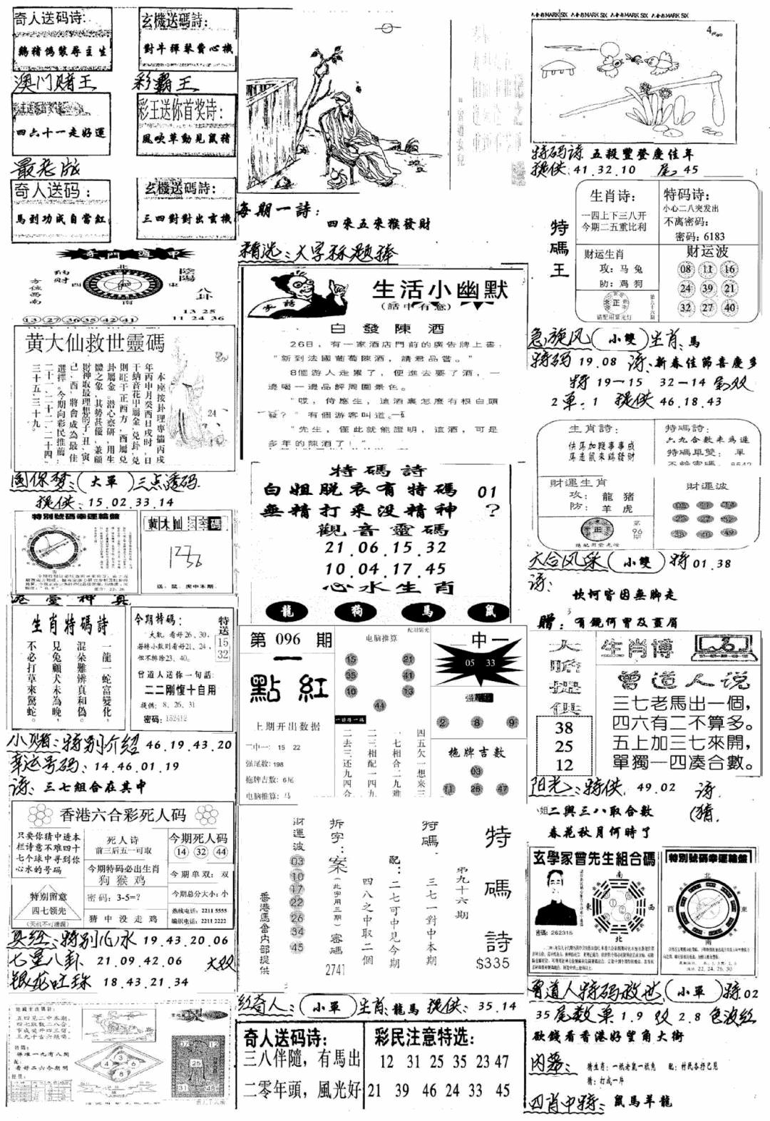 六合彩096期手写综合资料A(黑白)