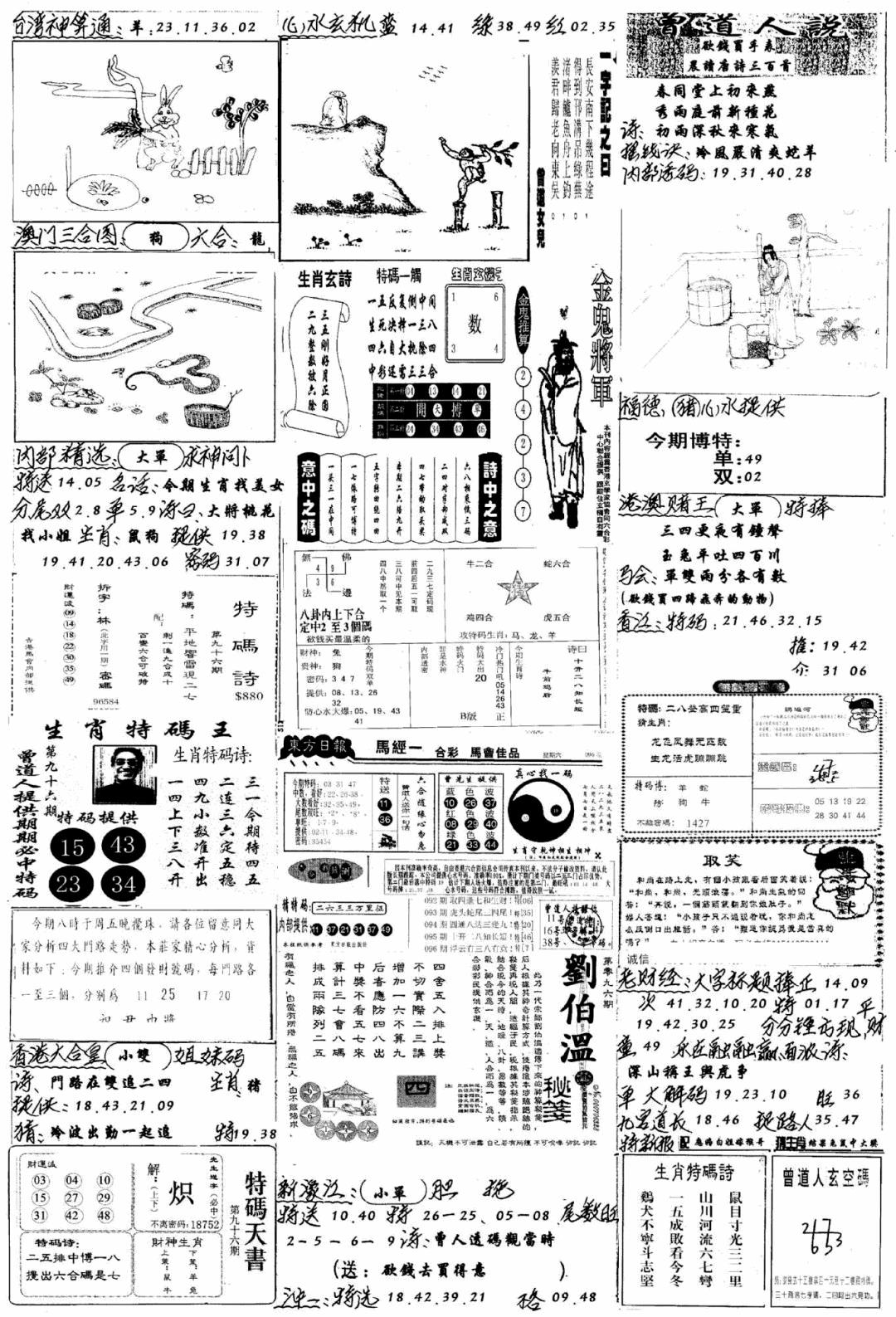 六合彩096期手写综合资料B(黑白)