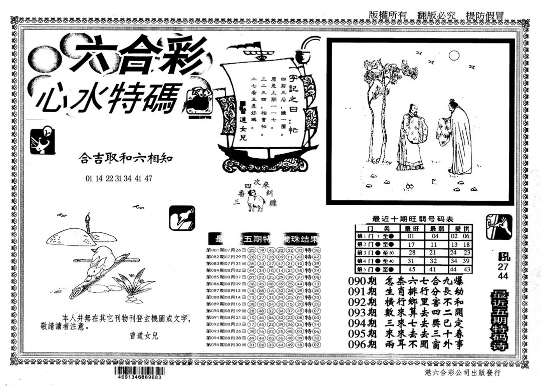 六合彩096期另版心水特码(黑白)