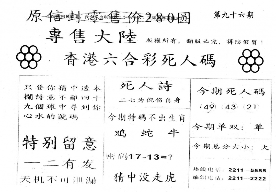 六合彩096期死人码B(黑白)